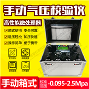 手動箱式氣壓校驗(yàn)儀